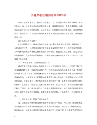 公务员初任培训总结