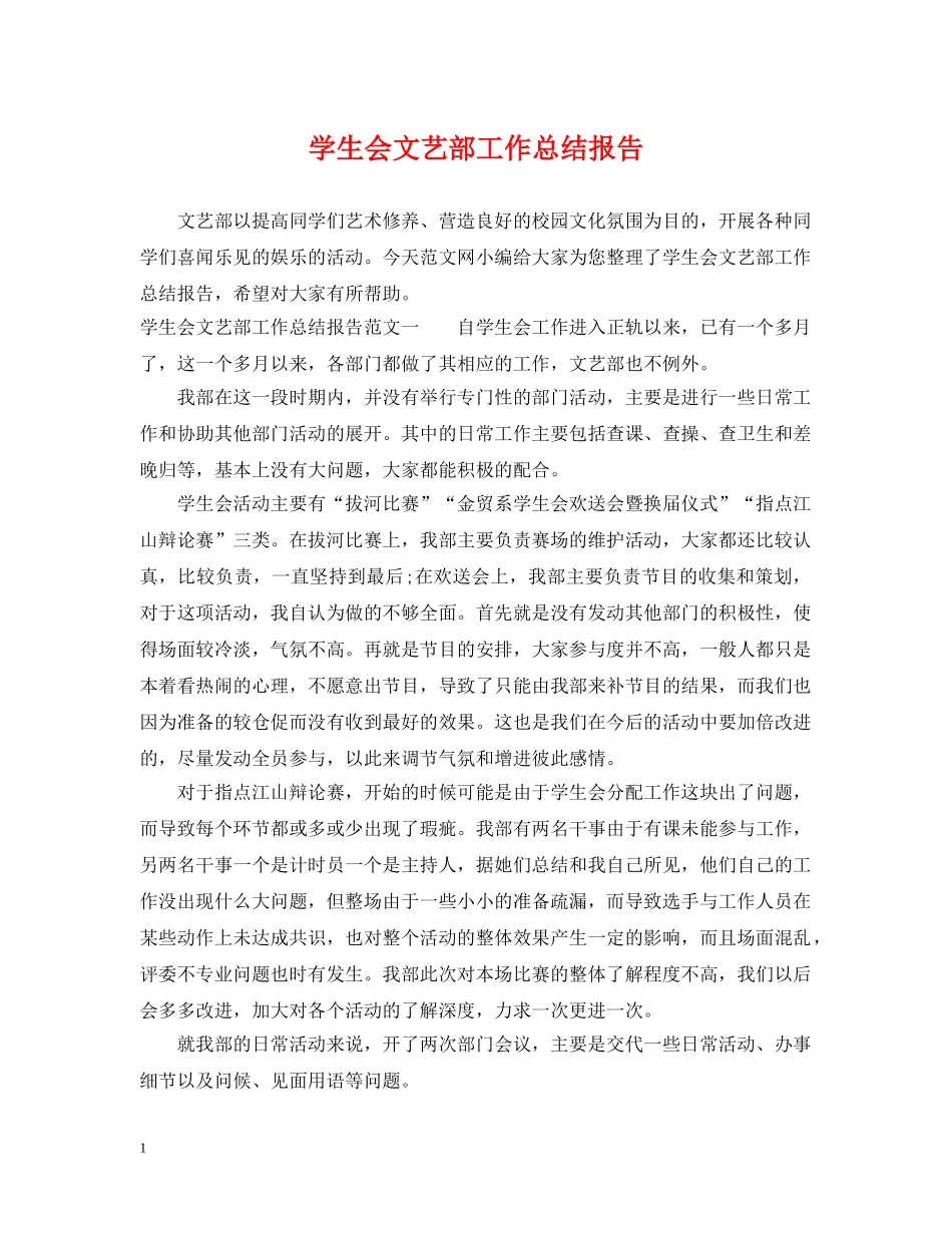 学生会文艺部工作总结报告 _第1页