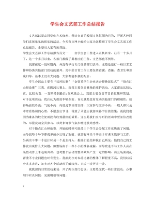 学生会文艺部工作总结报告 