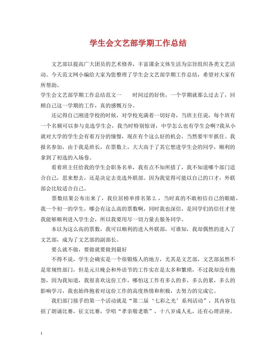 学生会文艺部学期工作总结 _第1页