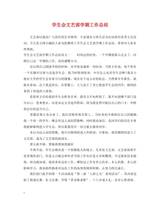 学生会文艺部学期工作总结 