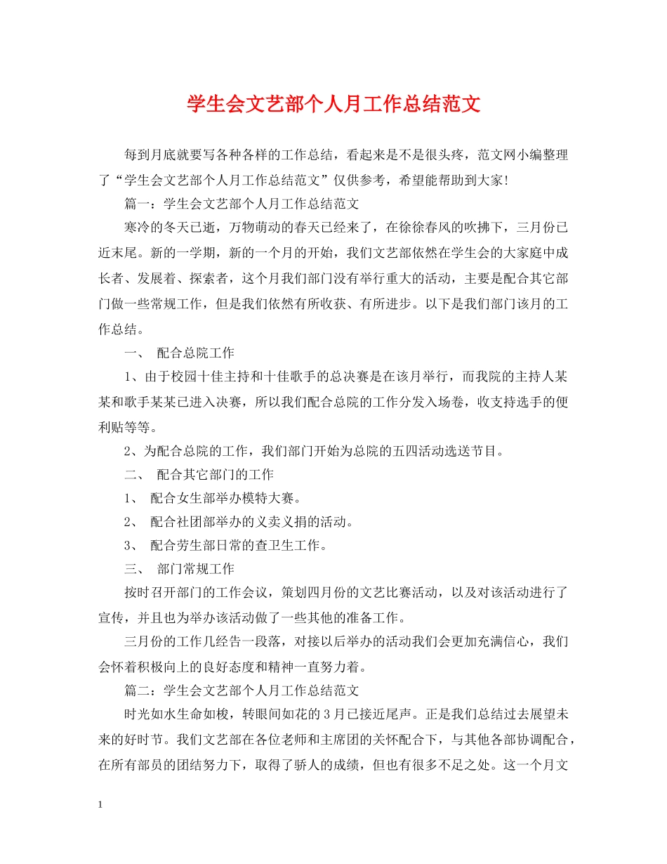 学生会文艺部个人月工作总结范文 _第1页