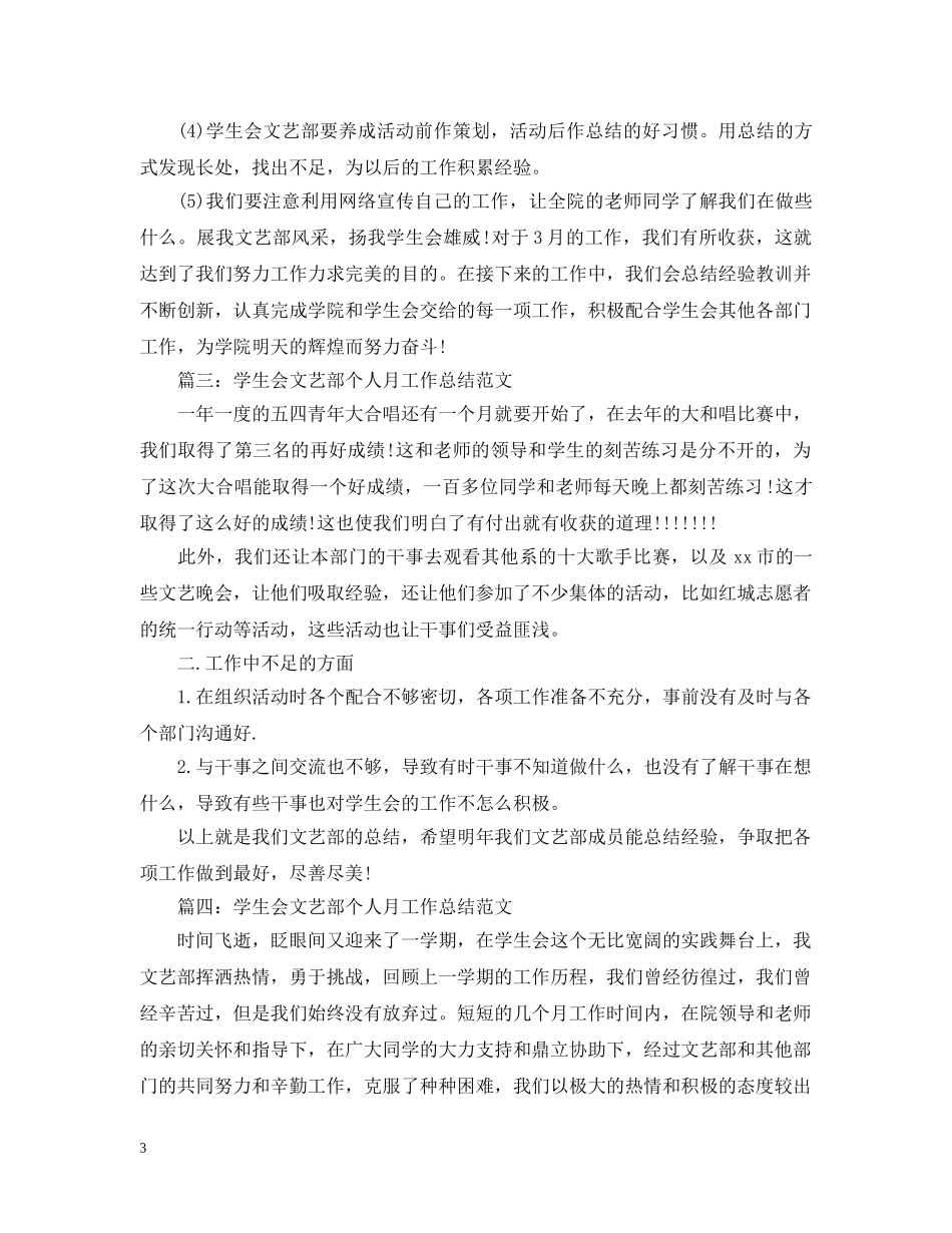 学生会文艺部个人月工作总结范文 _第3页