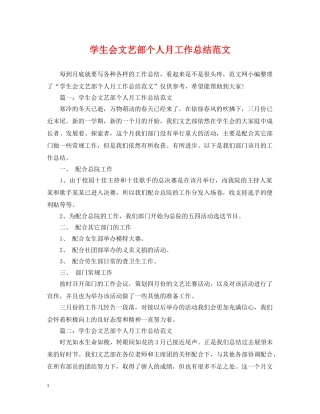 学生会文艺部个人月工作总结范文 