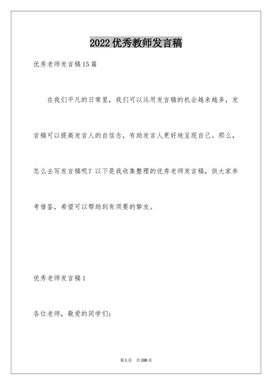 2024优秀教师发言稿_6_第1页