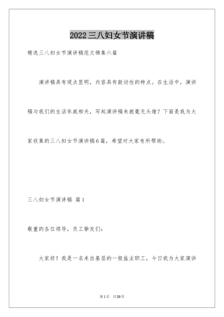 2024三八妇女节演讲稿_859