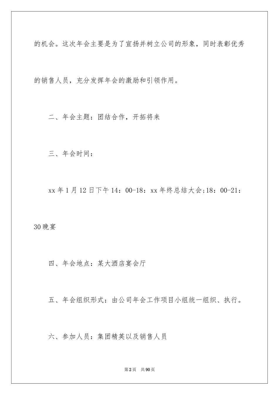 2024企业年会策划方案_48_第2页