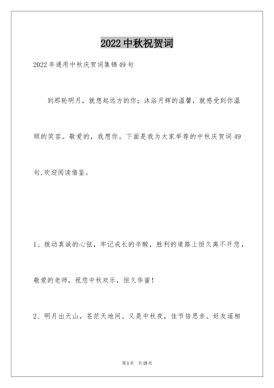 2024中秋祝贺词_50_第1页