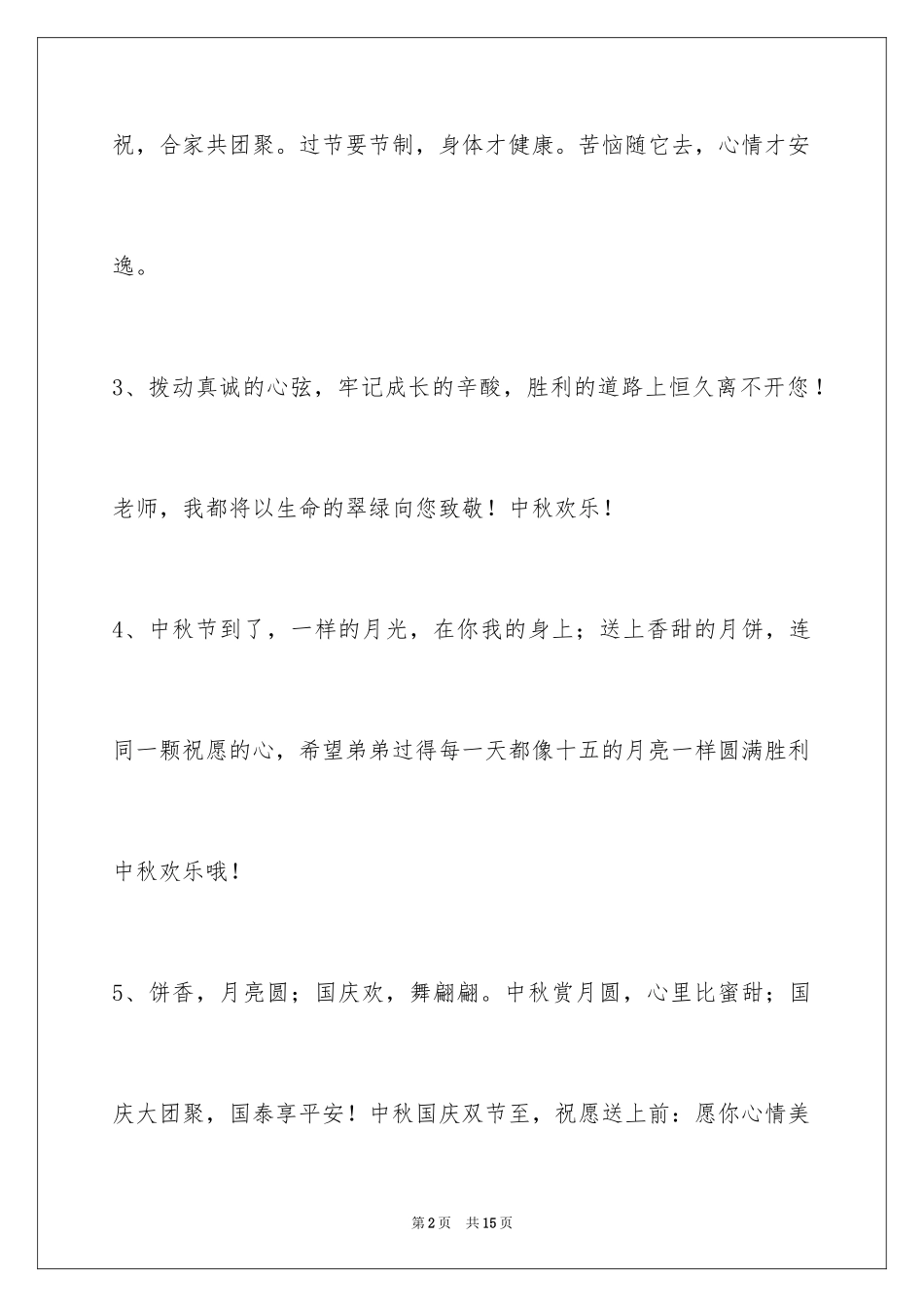 2024中秋祝贺词_50_第2页