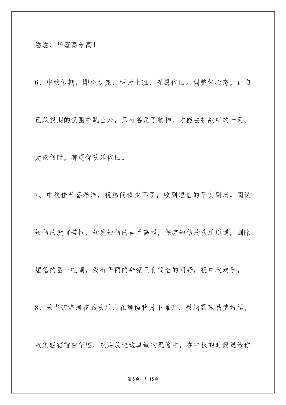 2024中秋祝贺词_50_第3页
