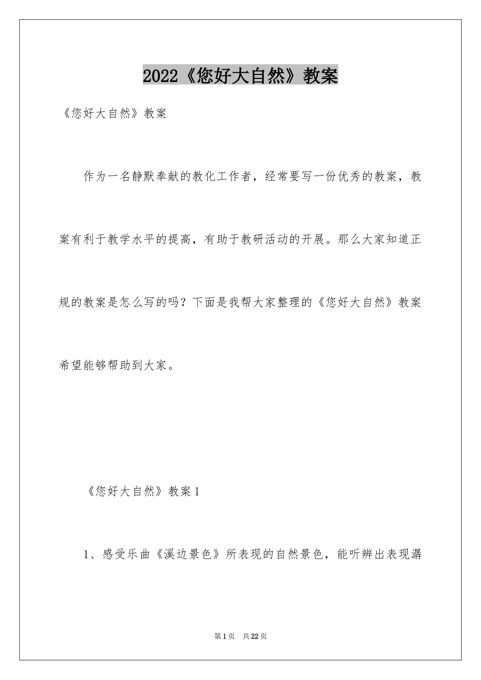 2024《您好大自然》教案_第1页