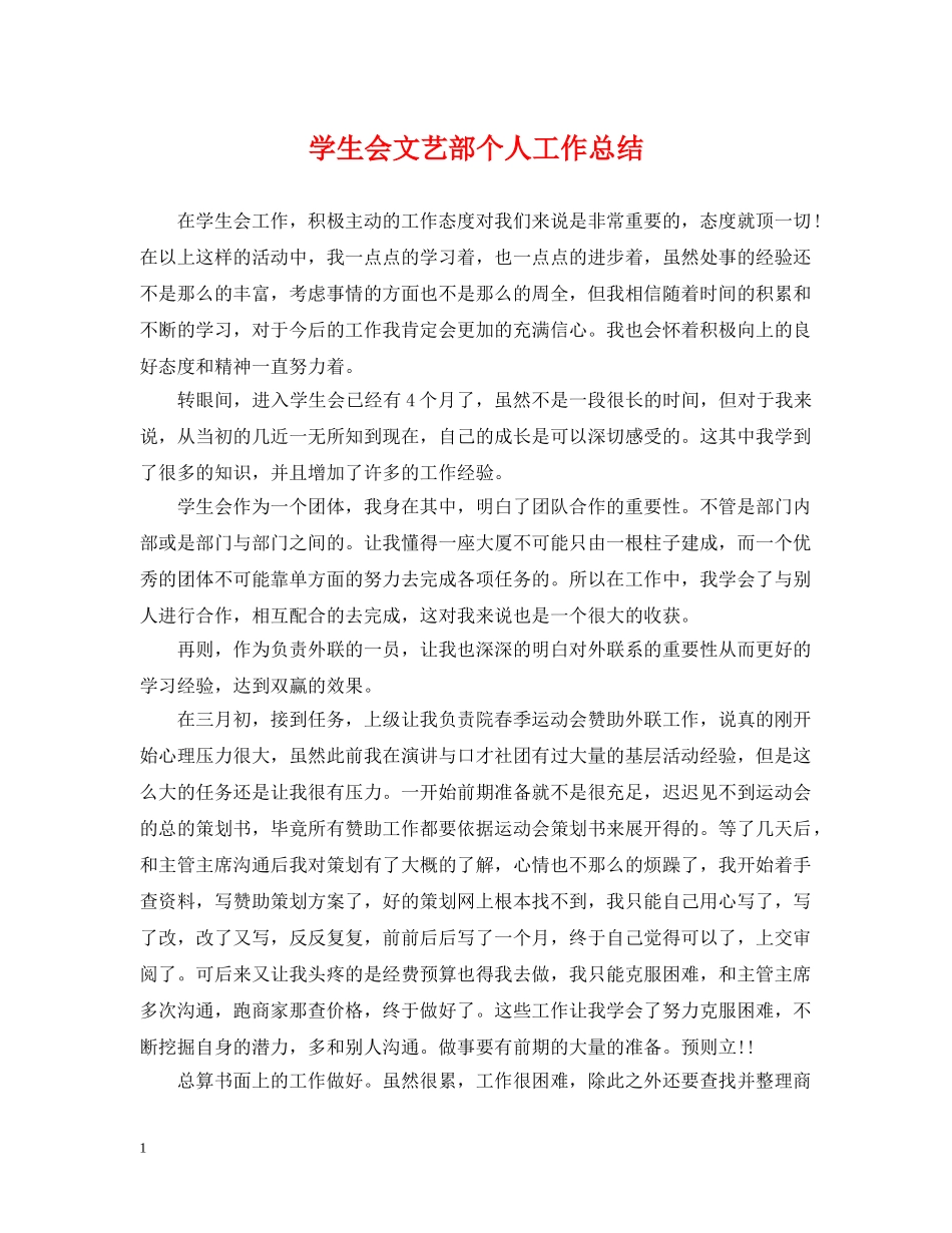 学生会文艺部个人工作总结 _第1页