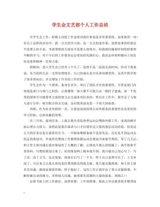 学生会文艺部个人工作总结 