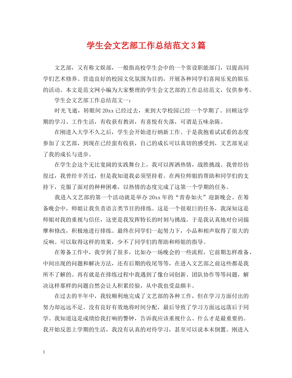 学生会文艺部工作总结范文3篇 _第1页