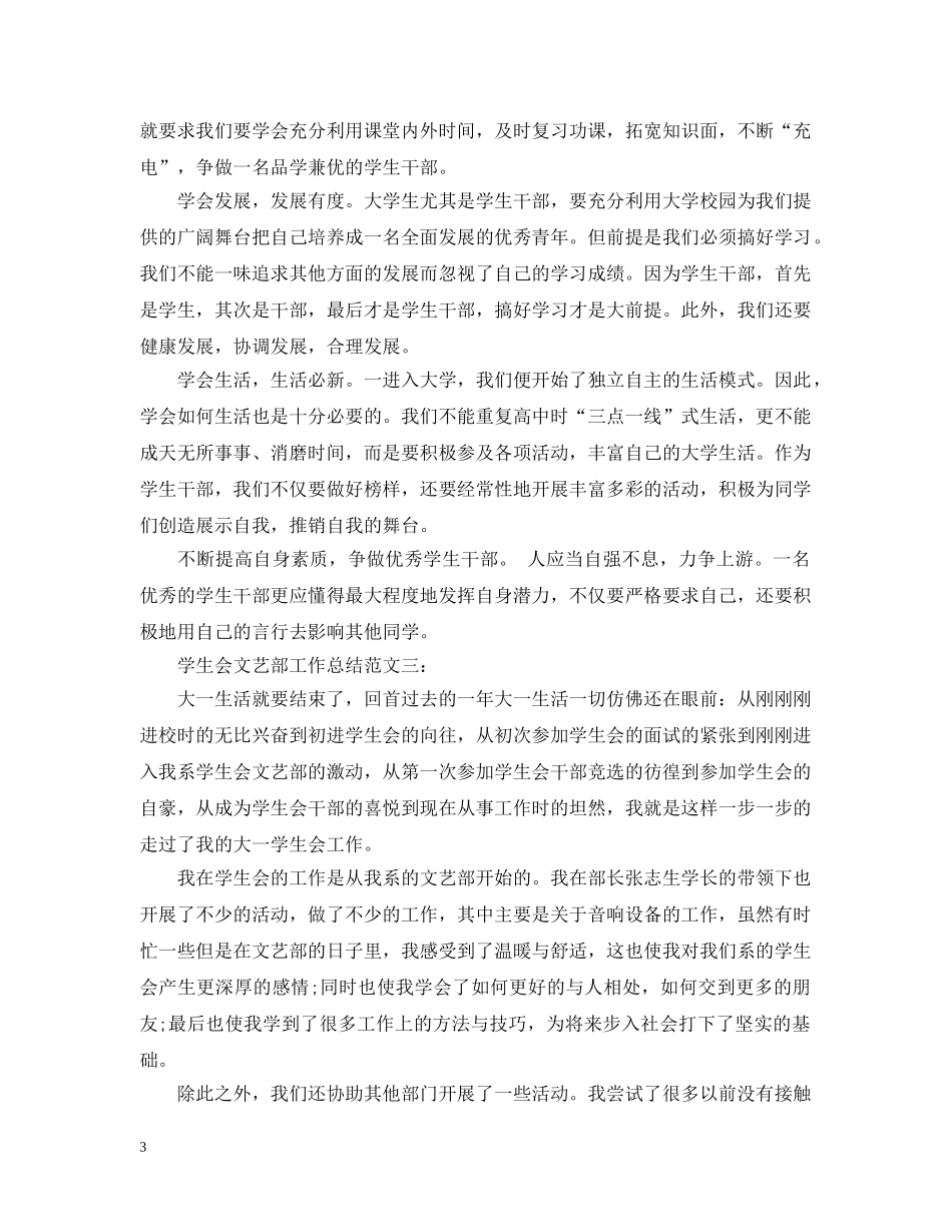 学生会文艺部工作总结范文3篇 _第3页
