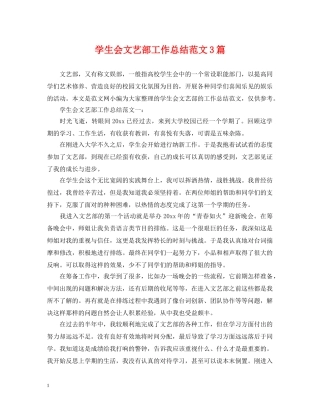 学生会文艺部工作总结范文3篇 