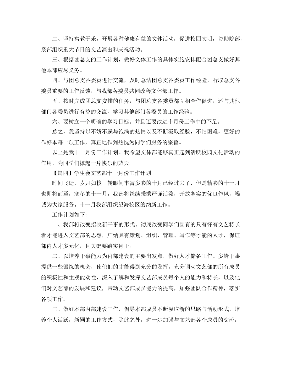 学生会文艺部十一月份工作计划【五篇】 _第3页