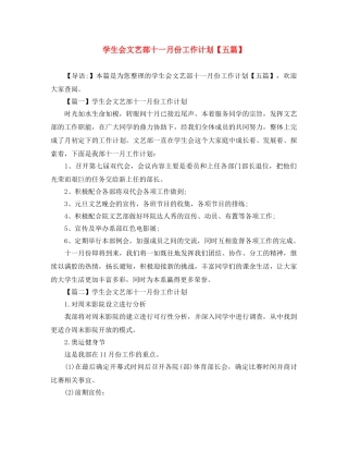 学生会文艺部十一月份工作计划【五篇】 