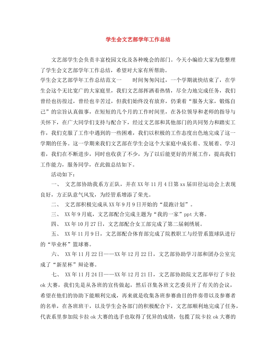 学生会文艺部学年工作总结 _第1页
