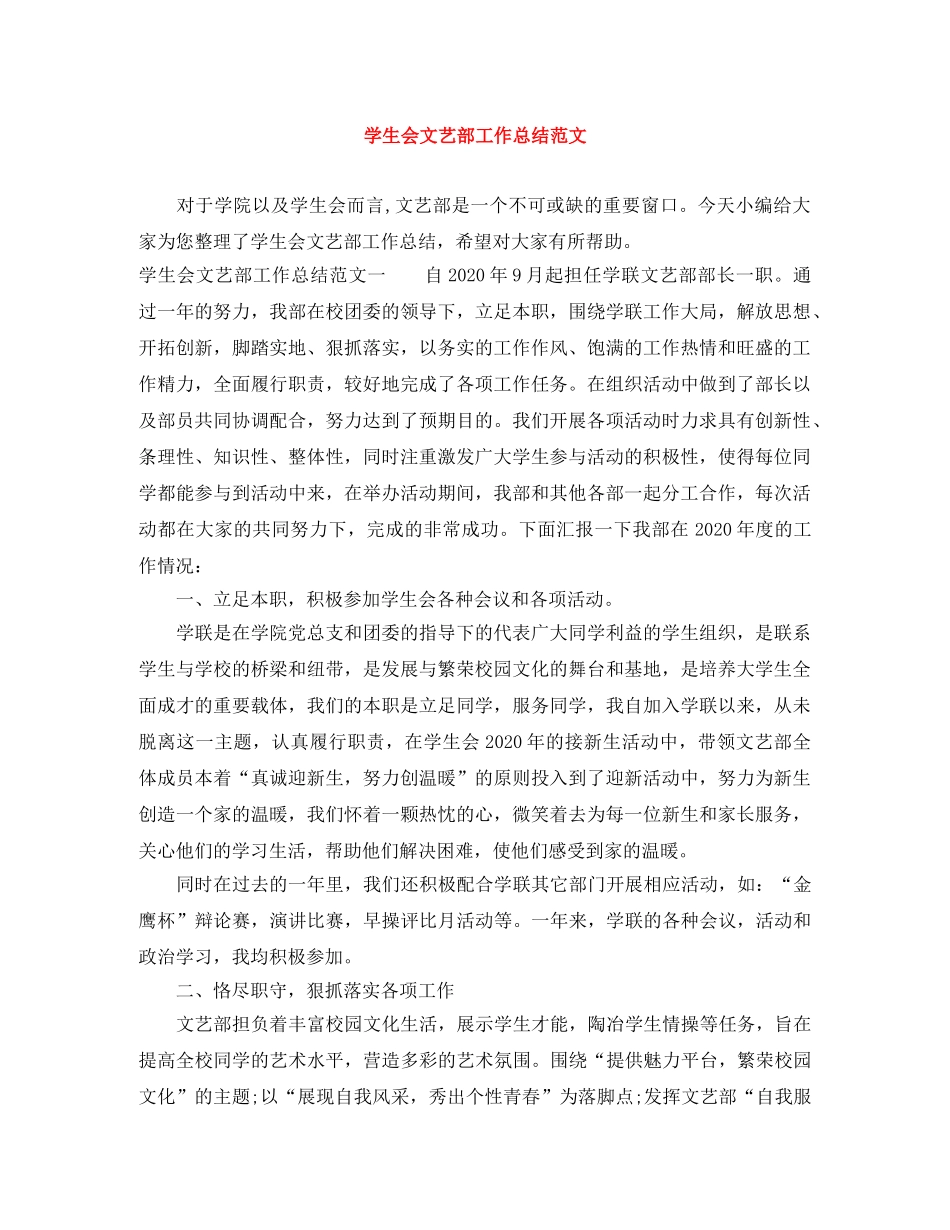 学生会文艺部工作总结范文 _第1页