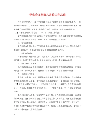学生会文艺部八月份工作总结 