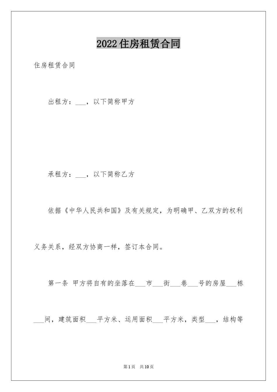 2024住房租赁合同_14_第1页