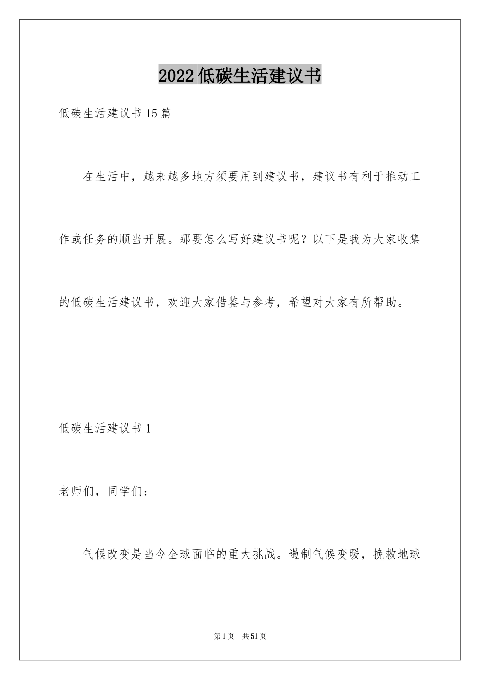 2024低碳生活建议书_39_第1页