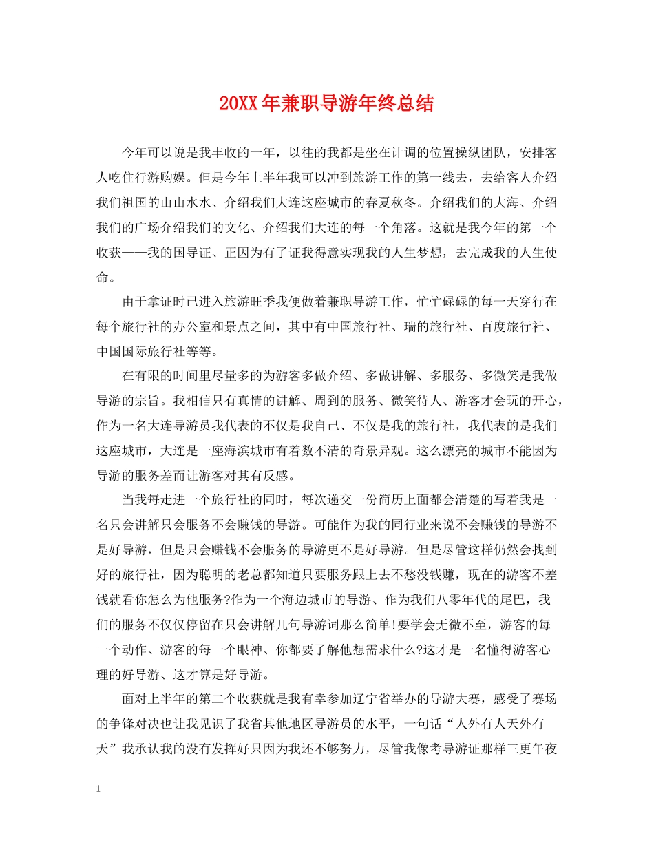 兼职导游年终总结2_第1页