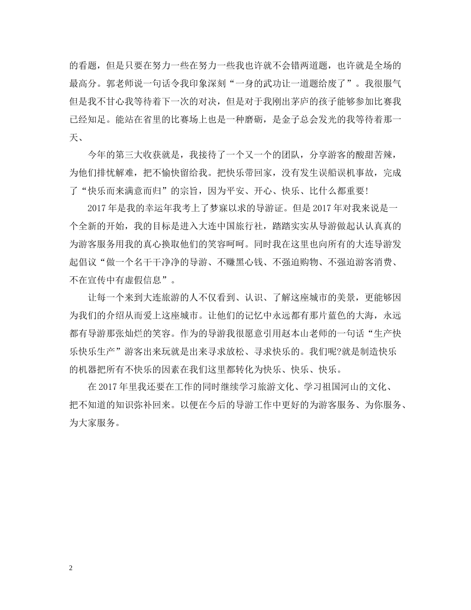 兼职导游年终总结2_第2页