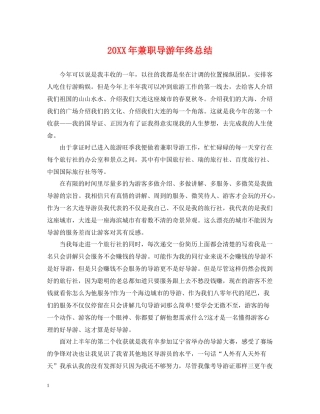 兼职导游年终总结2