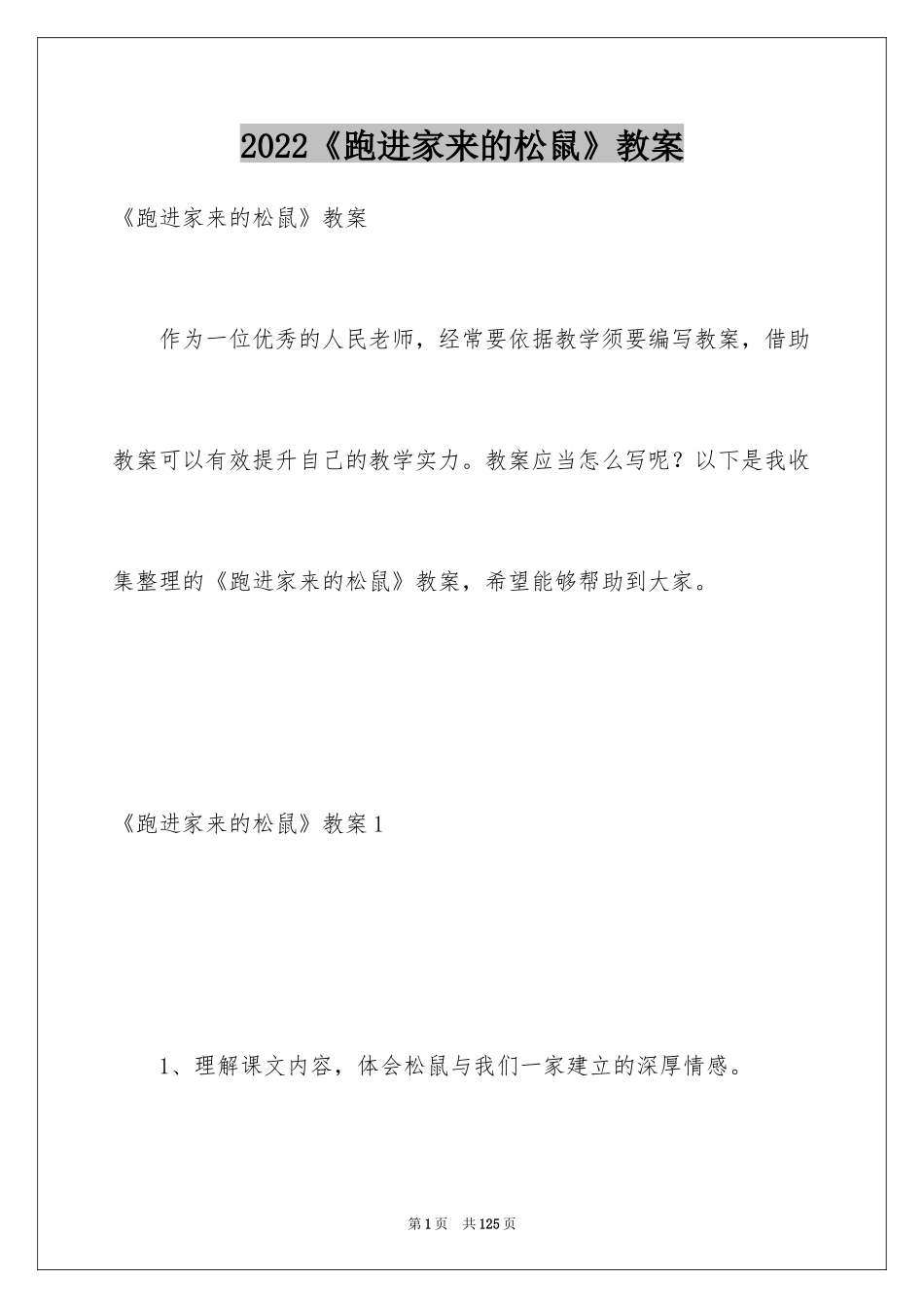 2024《跑进家来的松鼠》教案_3_第1页