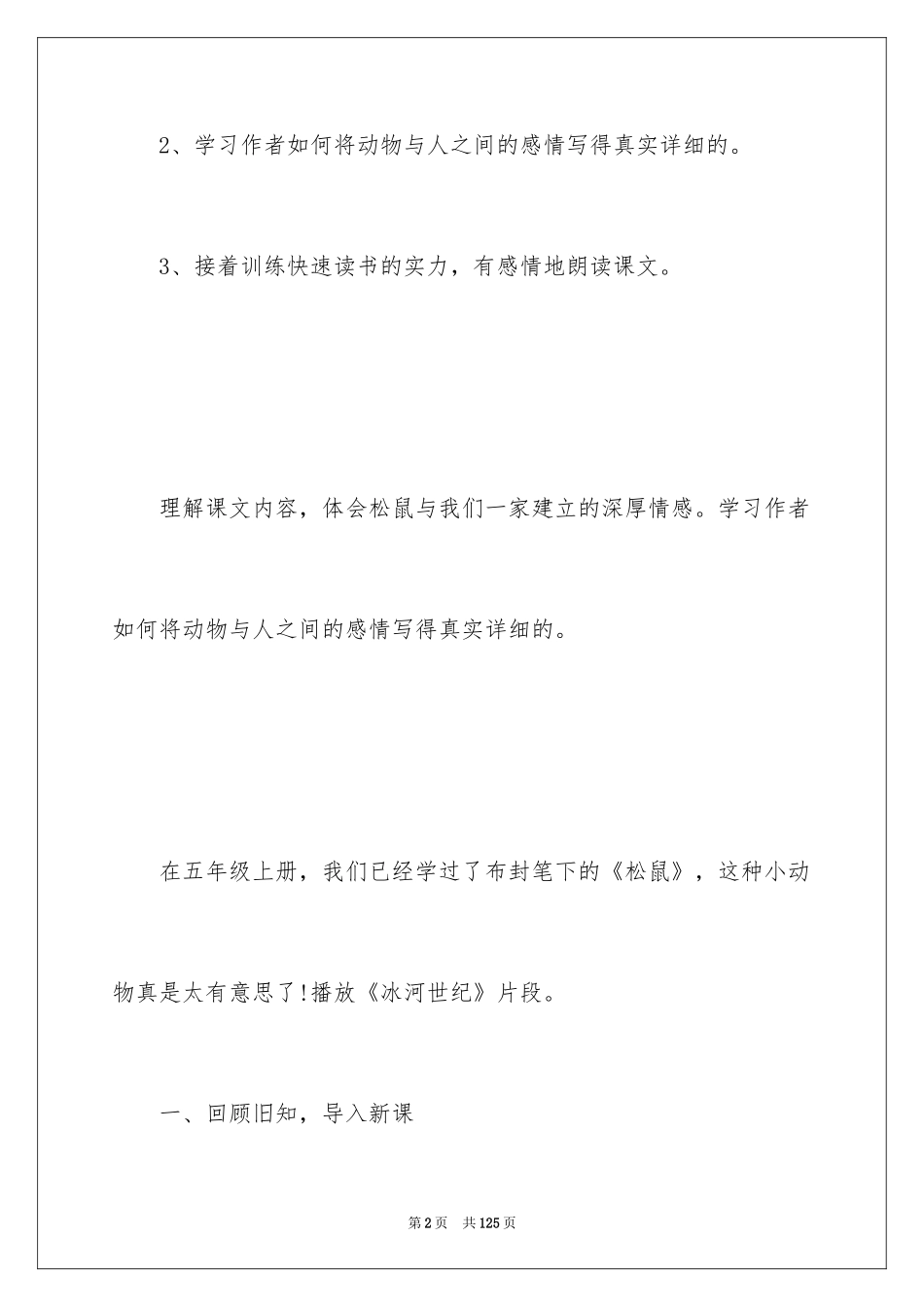 2024《跑进家来的松鼠》教案_3_第2页