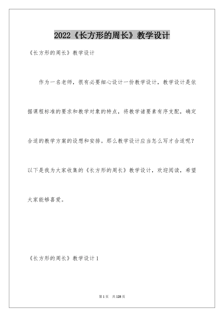 2024《长方形的周长》教学设计_第1页