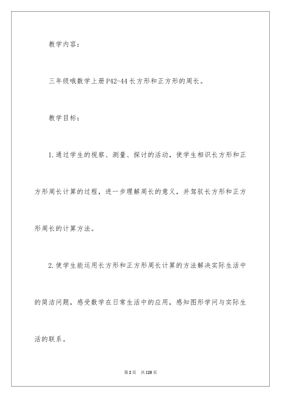 2024《长方形的周长》教学设计_第2页
