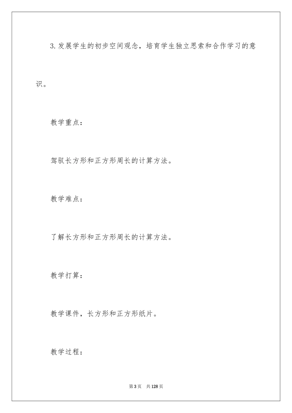 2024《长方形的周长》教学设计_第3页