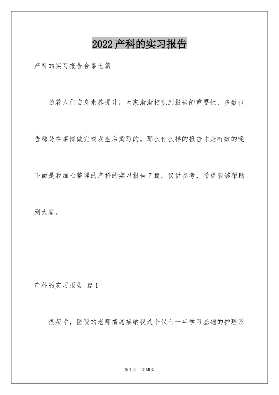 2024产科的实习报告_1_第1页