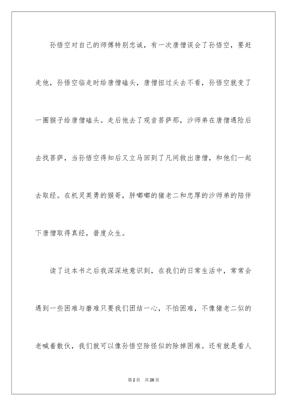 2024《西游记》读后感_81_第2页