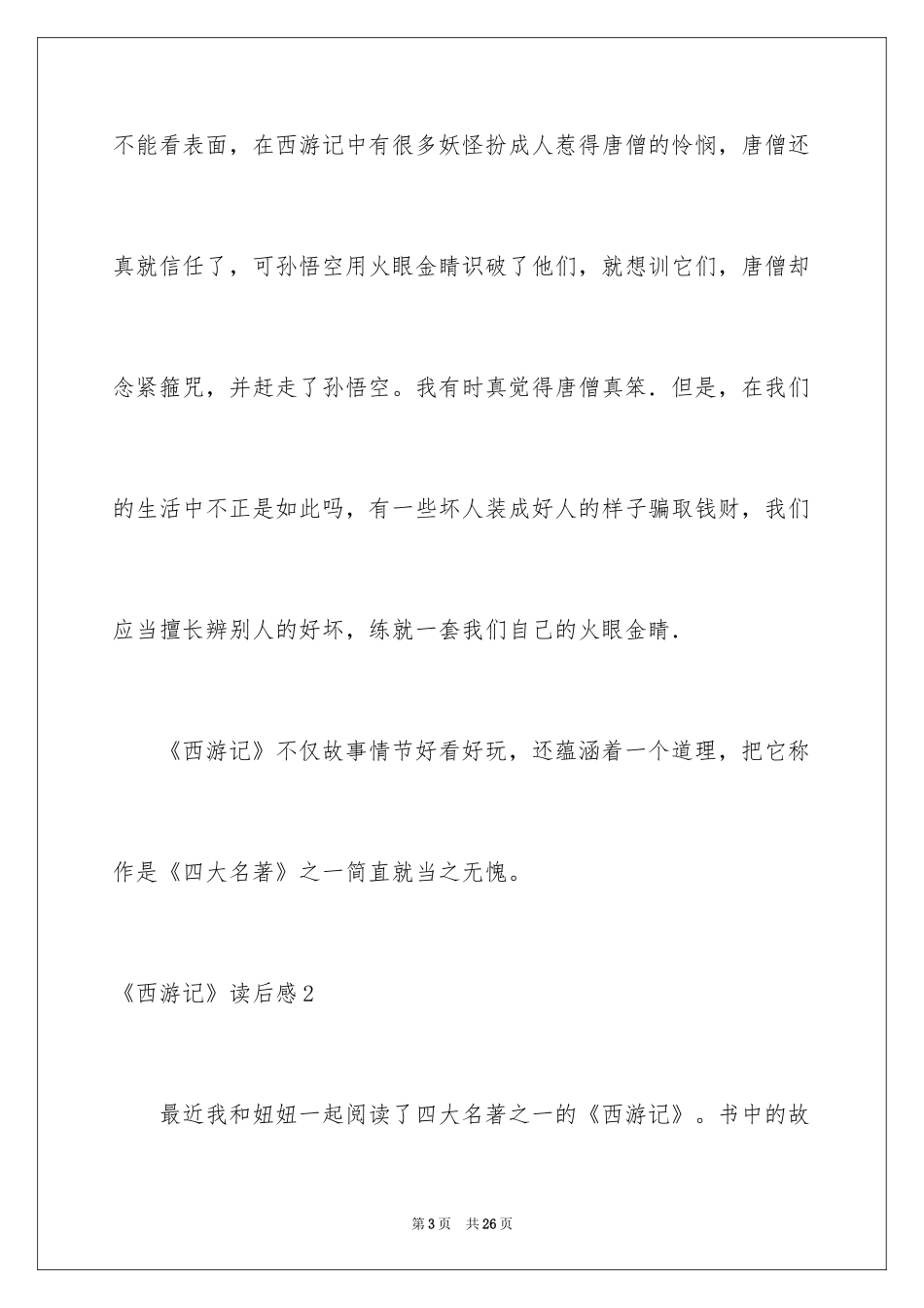 2024《西游记》读后感_81_第3页