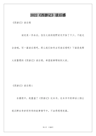 2024《西游记》读后感_81