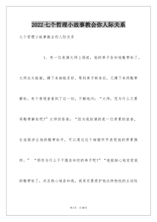 2024七个哲理小故事教会你人际关系