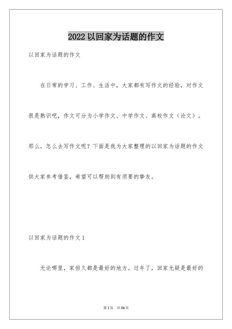 2024以回家为话题的作文_6_第1页