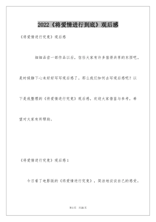 2024《将爱情进行到底》观后感