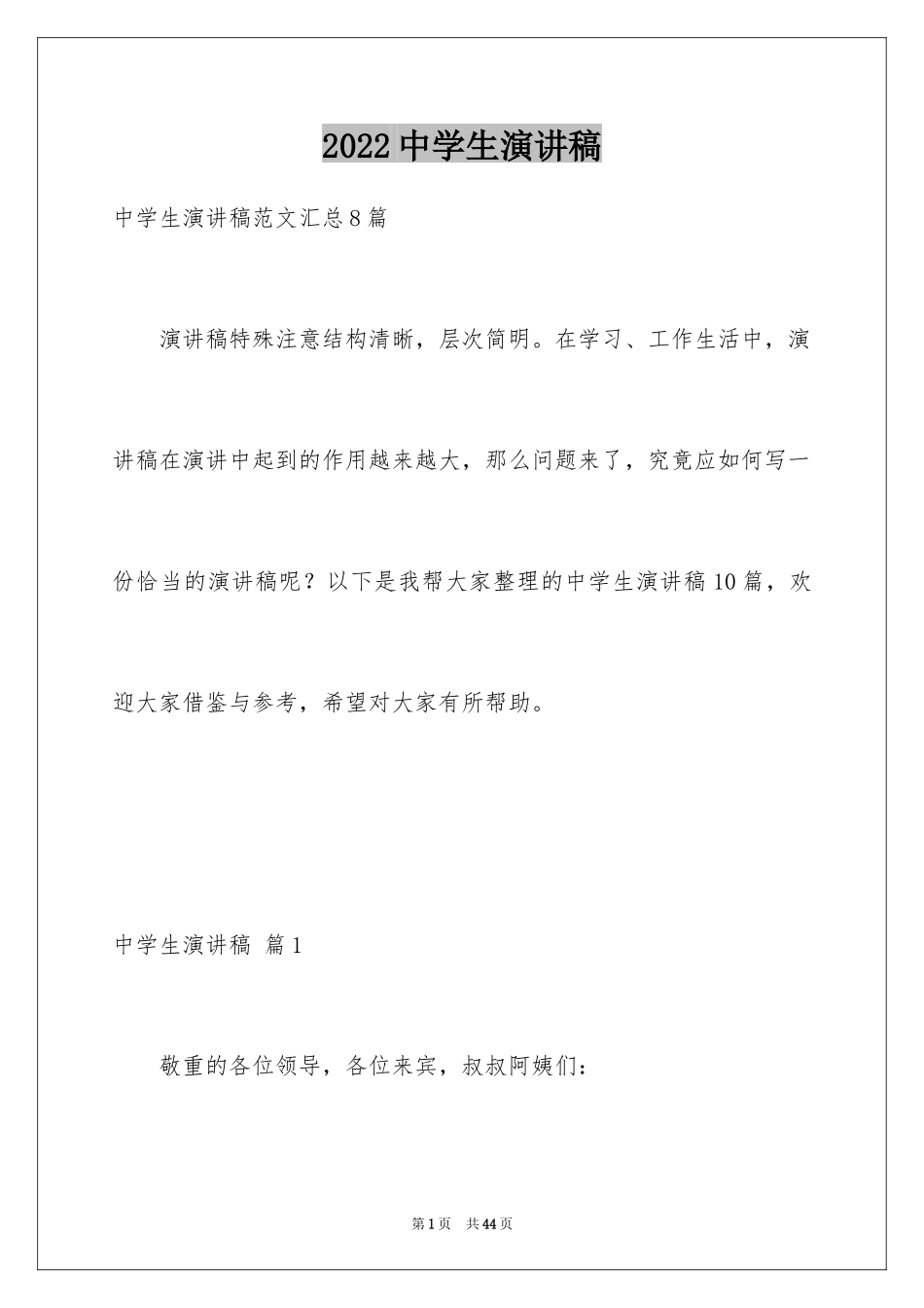 2024中学生演讲稿_1247_第1页