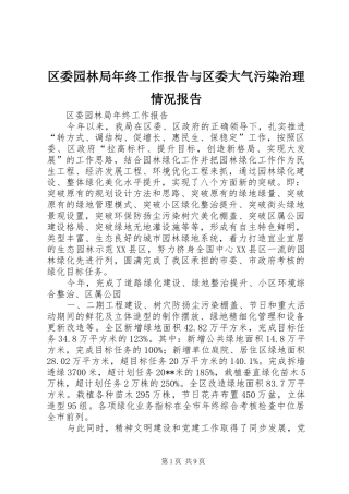 区委园林局年终工作报告与区委大气污染治理情况报告