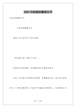 2024为家庭助廉倡议书