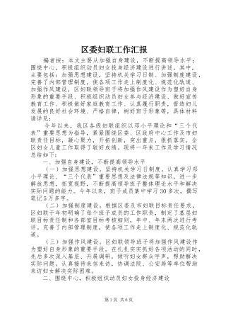 区委妇联工作汇报