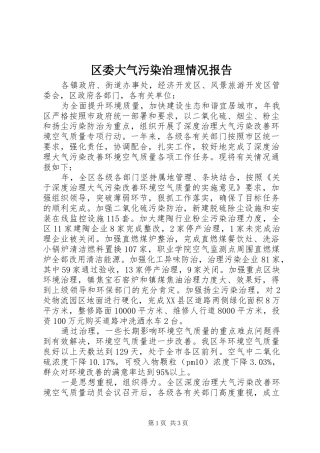 区委大气污染治理情况报告