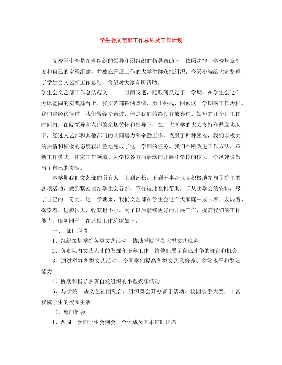 学生会文艺部工作总结及工作计划 _第1页