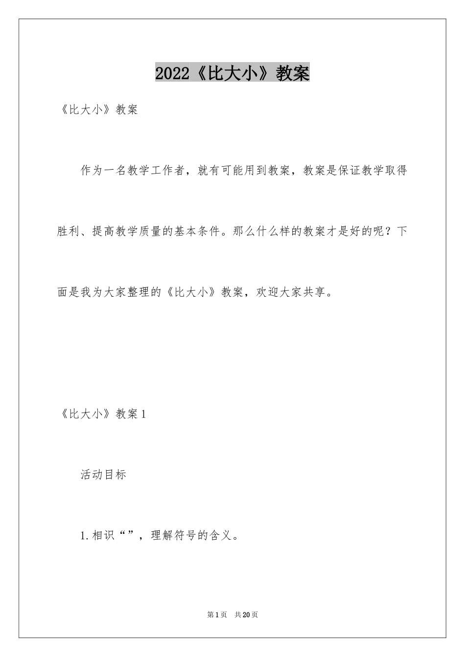 2024《比大小》教案_第1页