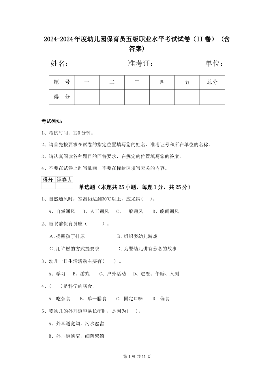 2024-2024年度幼儿园保育员五级职业水平考试试卷(II卷)-(含答案)_第1页